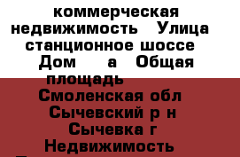 коммерческая недвижимость › Улица ­ станционное шоссе › Дом ­ 15а › Общая площадь ­ 3 000 - Смоленская обл., Сычевский р-н, Сычевка г. Недвижимость » Помещения продажа   